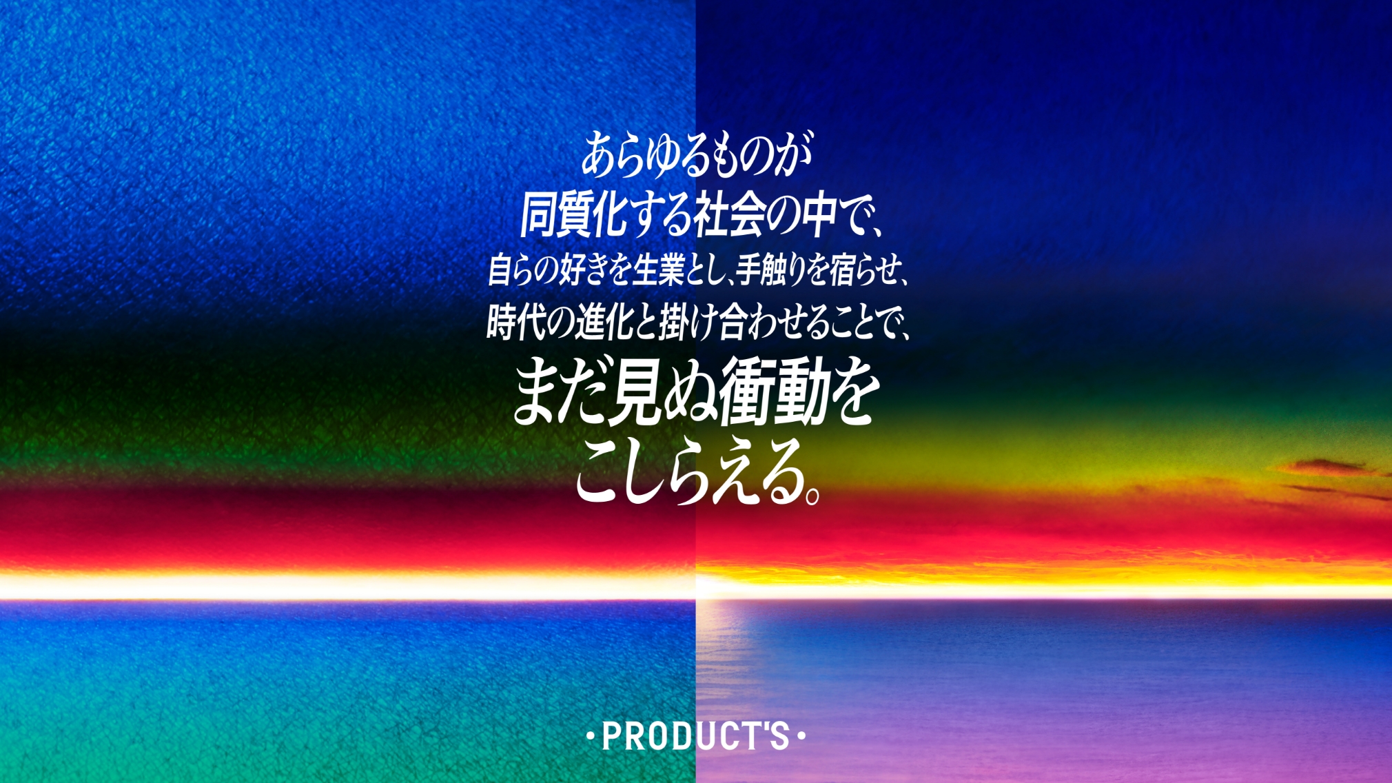パーパスキービジュアル。背景は左右で対照的になっており、左側は油彩画のような質感の海、右側は鮮やかな夕焼けの実写。中央にパーパスコピー。下部に「PRODUCT'S」のロゴ。