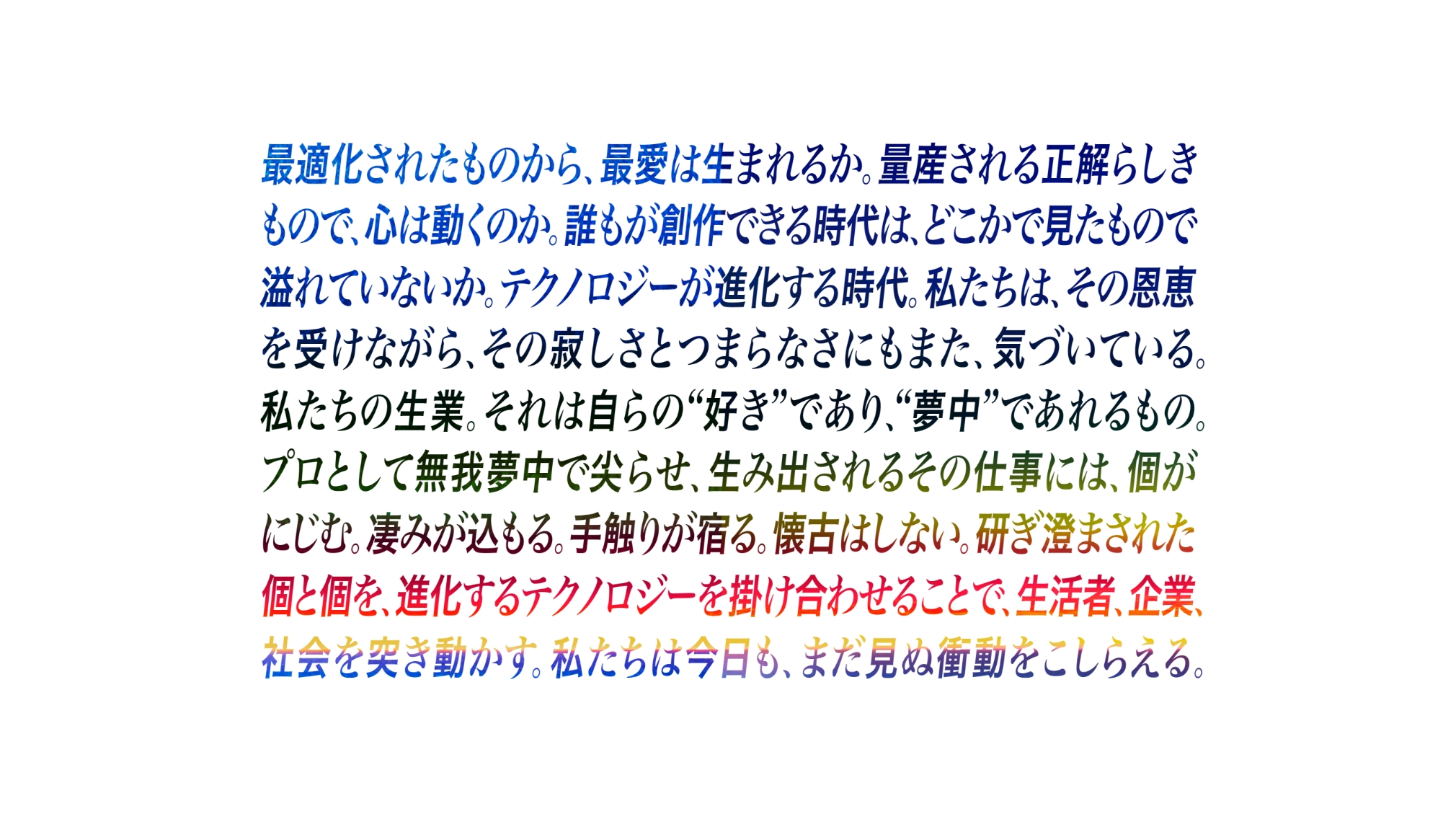 ステートメントビジュアル。青から赤、黄色へと移り変わるグラデーションの文字で、ステートメントが綴られている。