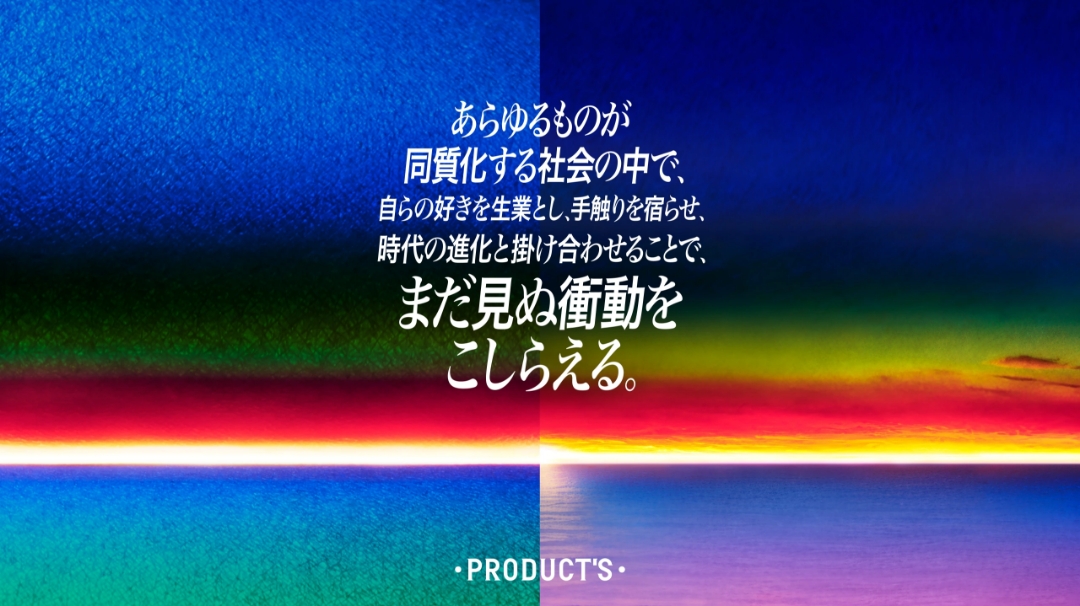博報堂プロダクツのパーパスキービジュアル。背景は左右で対照的になっており、左側は油彩画のような質感の海、右側は鮮やかな夕焼けの実写。中央に以下のコピー：「あらゆるものが同質化する社会の中で、自らの好きを生業とし、手触りを宿らせ、時代の進化と掛け合わせることで、まだ見ぬ衝動をこしらえる。」下部に「PRODUCT'S」のロゴ。